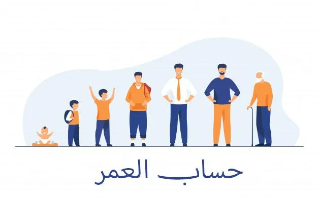 حساب العمر بالساعات والدقائق والثواني: لماذا يهتم الناس بالحساب الدقيق؟