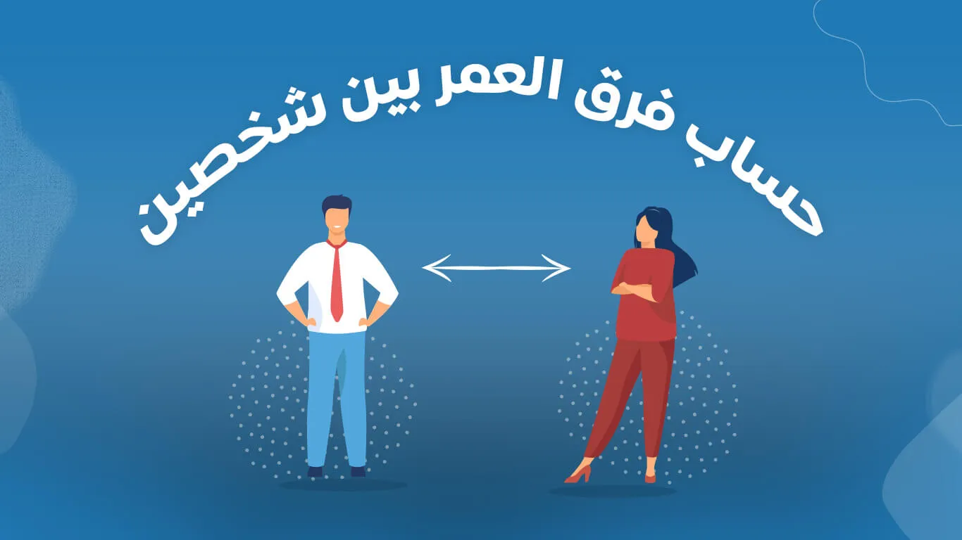 الفرق العمري المناسب بين الزوجين: ما الفارق المثالي لنجاح الزواج؟