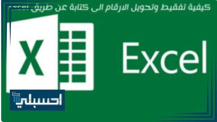 كيفية تفقيط وتحويل الارقام الى كتابة عن طريق Excel