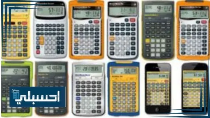 أشهر و ادق أنواع الالات الحاسبة في العالم