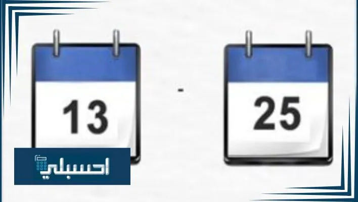حساب المدة بين تاريخين
