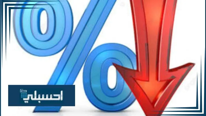 حساب الخصم