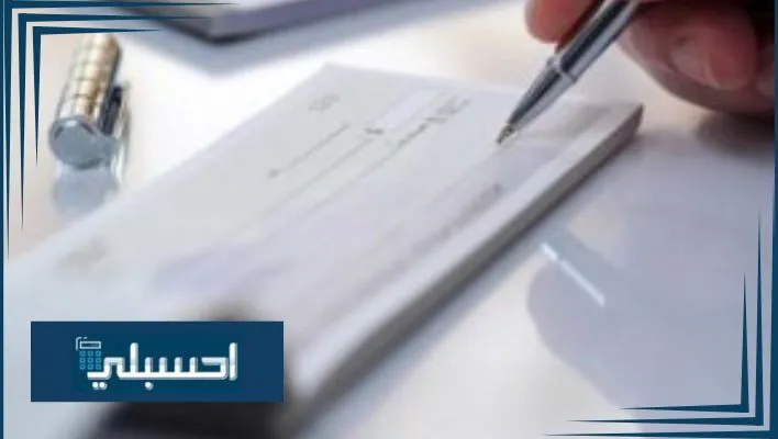 كيفية كتابة الأرقام بالحروف في الشيك بطريقة صحيحة