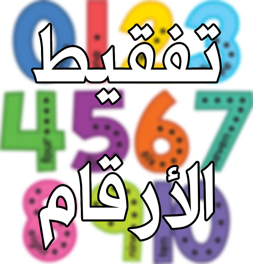 تفقيط الأرقام للمبالغ المالية: الدليل الشامل لتحويل الأرقام إلى كلمات باحترافية