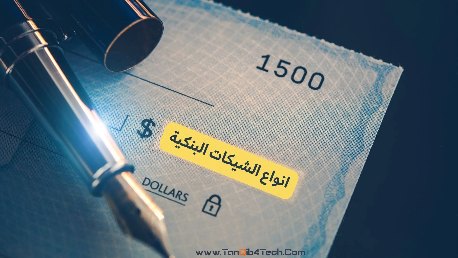 أنواع الشيكات والفرق بينها من حيث الاستخدام